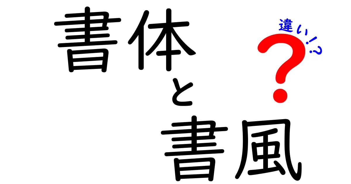 書体と書風の違いを完全ガイド｜中学生にも伝わる使い分けと見分け方