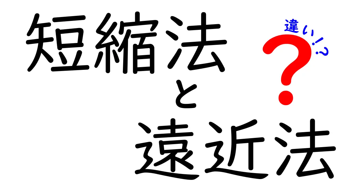 短縮法と遠近法の違いを徹底解説！中学生にもやさしい図解ガイド