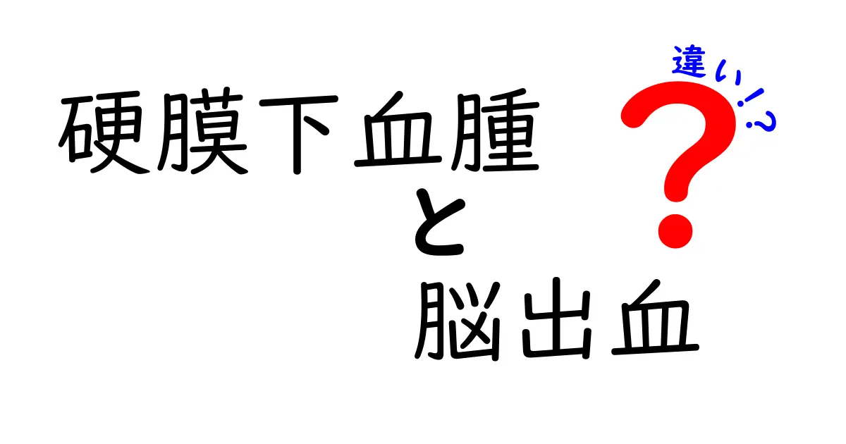 硬膜下血腫と脳出血の違いを徹底解説：症状・原因・治療・リスクをわかりやすく