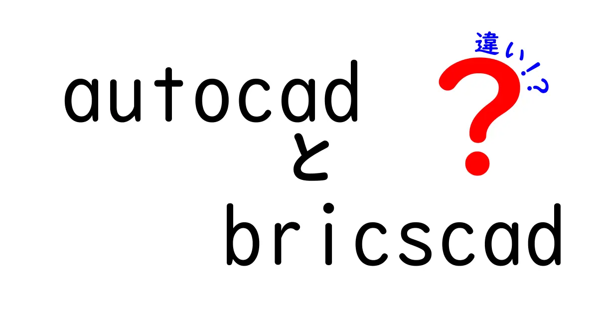 autocad bricscad 違いを徹底解説！使い分けのポイントを押さえよう