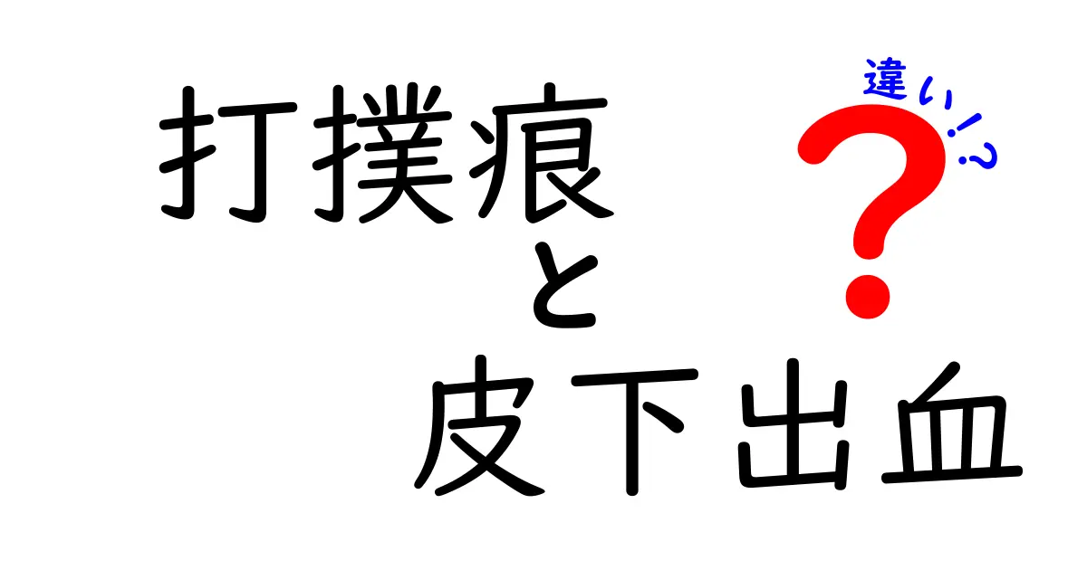 打撲痕と皮下出血の違いを徹底解説！見分け方と対処法を中学生にもわかりやすく