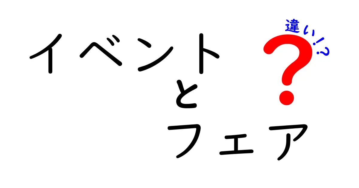 イベントとフェアの違いを徹底解説！混同しやすい場面で正しく使い分けるコツ