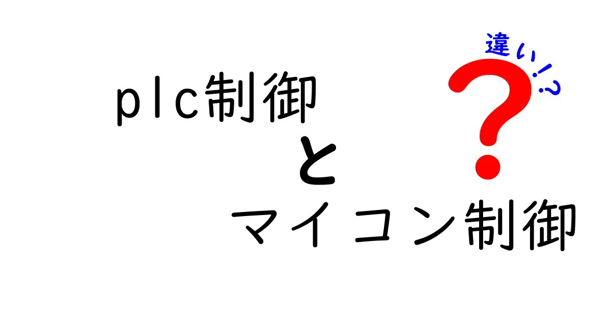 PLC制御とマイコン制御の違いを徹底解説！初心者にもわかる選び方と活用のコツ