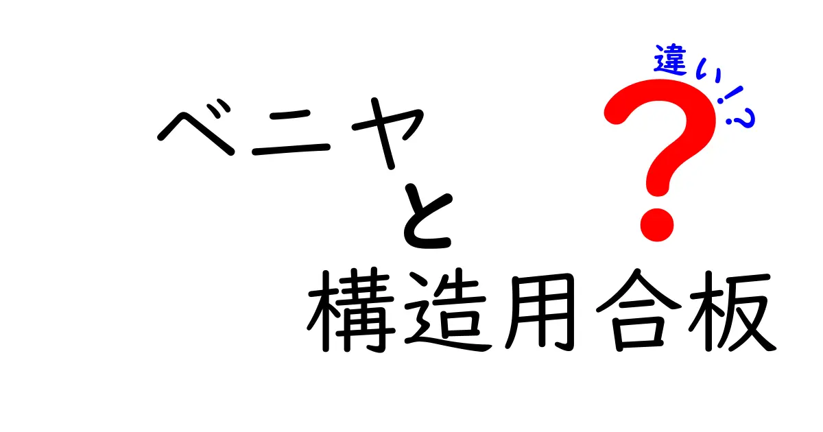 ベニヤと構造用合板の違いを徹底解説｜家づくり・DIYで失敗しない選び方