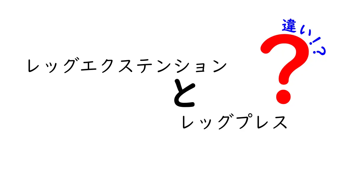 レッグエクステンションとレッグプレスの違いを徹底解説！初心者にも分かる使い分けガイド