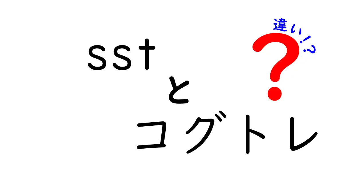 sstとコグトレの違いを徹底解説！学習支援で押さえるポイントと選び方