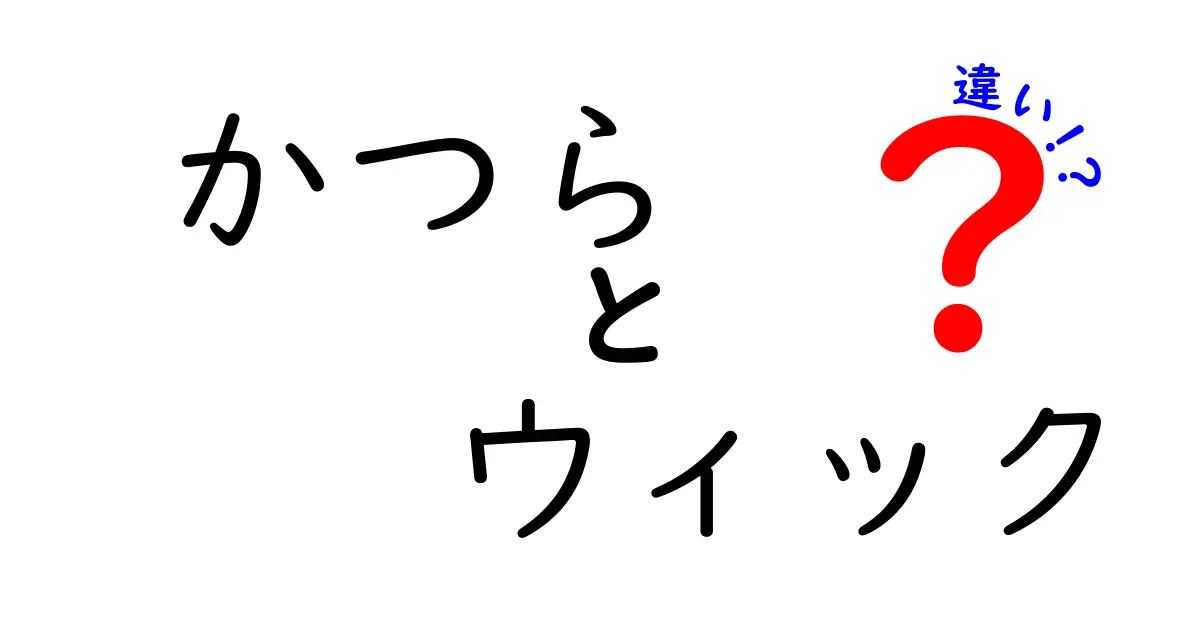 かつらとウィックの違いを徹底解説！全体像と選び方のポイント
