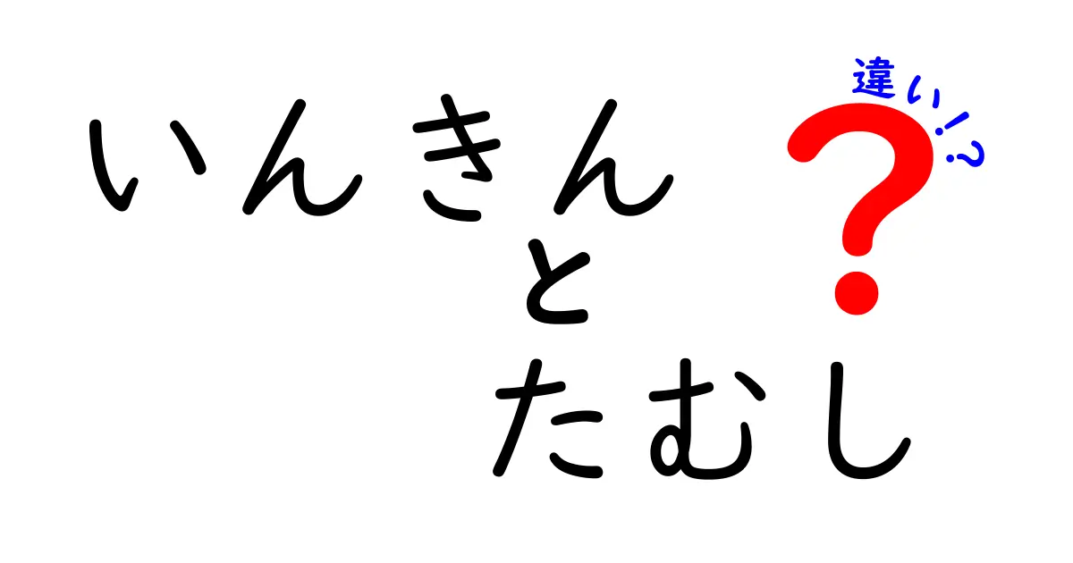 いんきんとたむしの違いを徹底解説！見分け方と治療のポイント