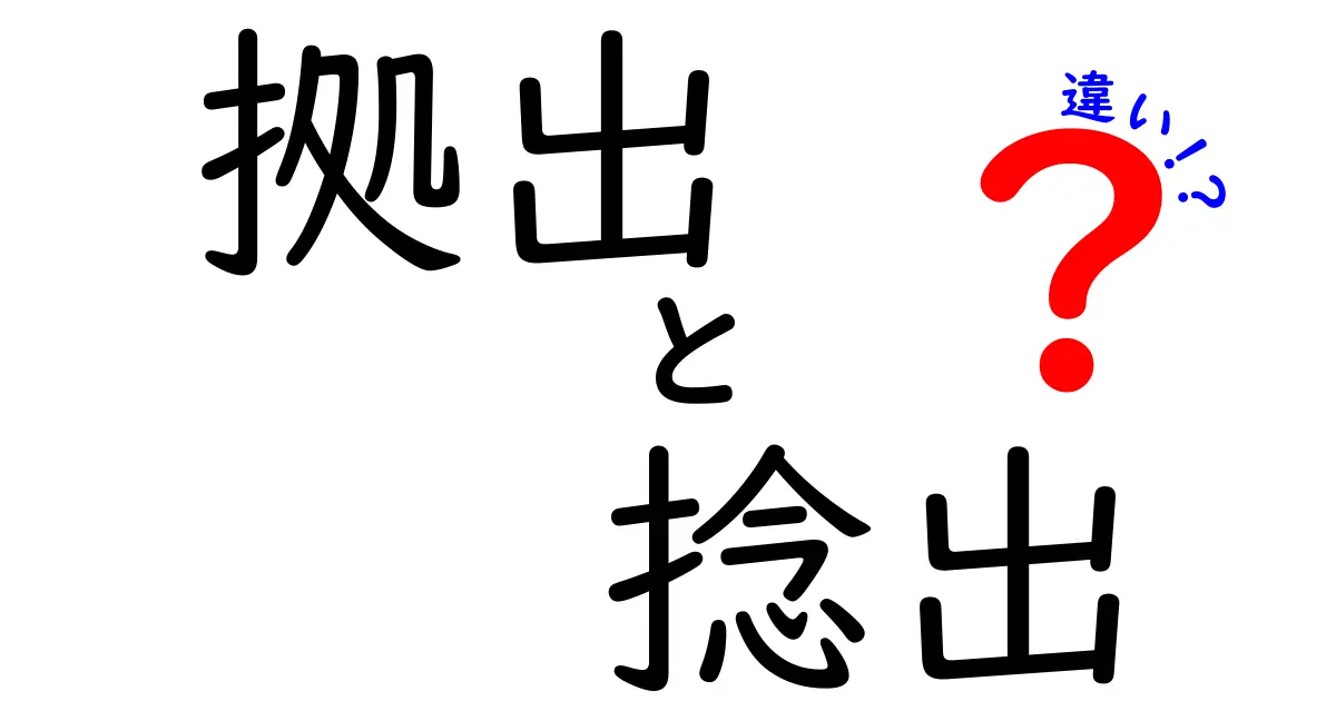 拠出と捻出の違いを徹底解説！意味と使い分けを中学生にもわかる言葉で