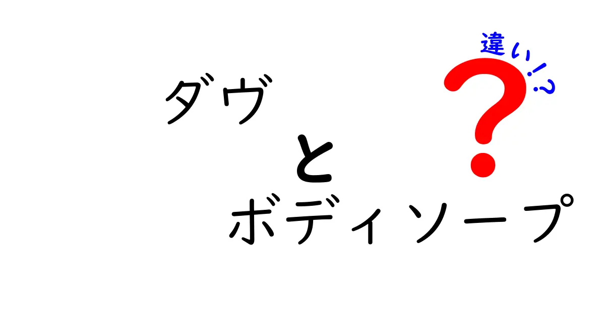ダヴ ボディソープの違いを徹底解説！タイプ別の選び方と成分の秘密
