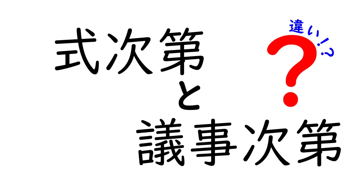 式次第と議事次第の違いを徹底解説！会議と式典で正しい使い分けをマスターしよう