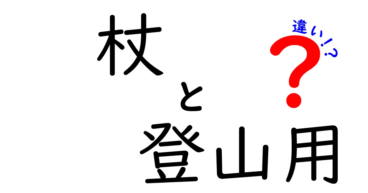 登山用と日常用の杖の違いを完全解説｜初心者が選ぶポイントと使い方のコツ