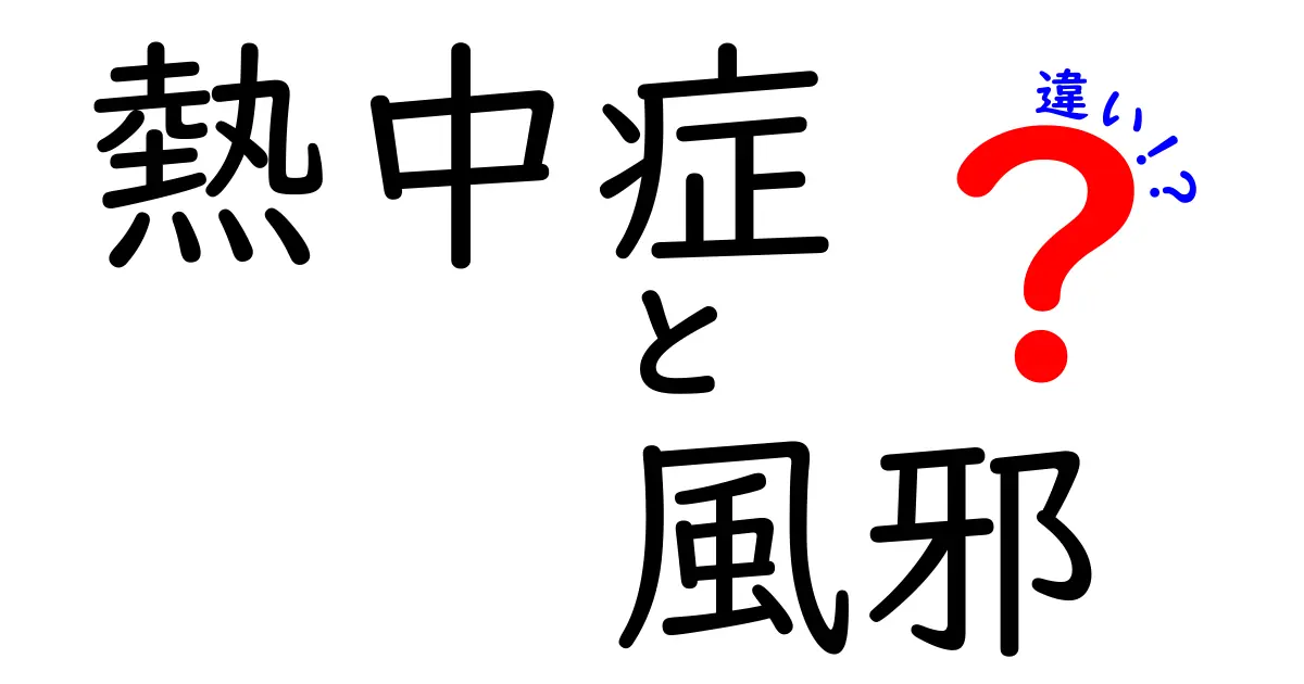 熱中症と風邪の違いを徹底解説！見分け方と早期対処のポイント