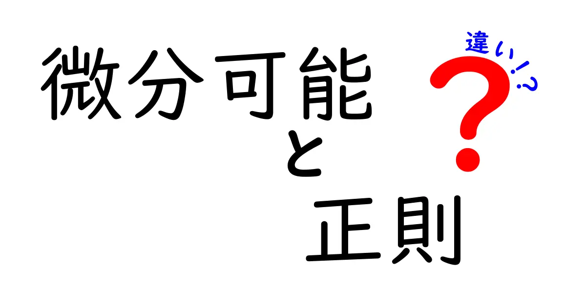 【図解付き】微分可能と正則の違いを中学生にも分かるように徹底解説！
