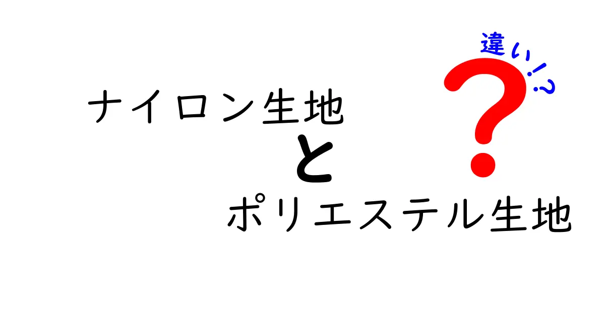 ナイロン生地とポリエステル生地の違いを徹底解説｜選び方とお手入れのコツ