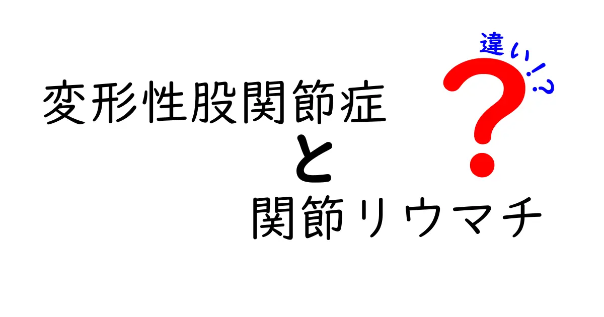 変形性股関節症と関節リウマチの違いを徹底解説｜痛みの原因から治療の選び方まで
