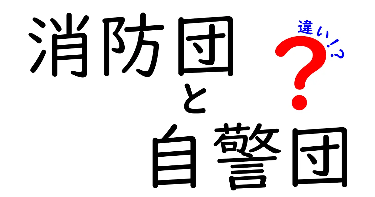 消防団と自警団の違いを徹底解説｜地域を守る二つの組織の役割と実務をわかりやすく比較