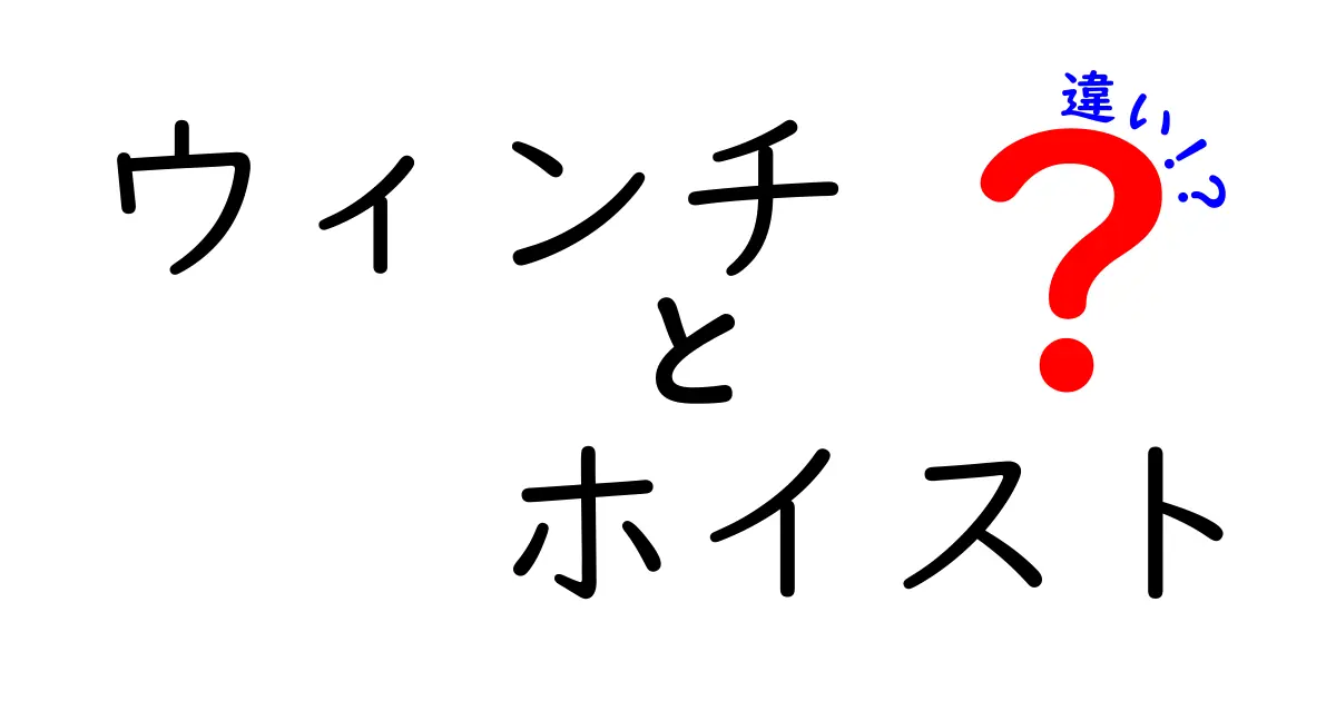 ウィンチとホイストの違いを徹底解説！現場で使い分ける3つのポイント