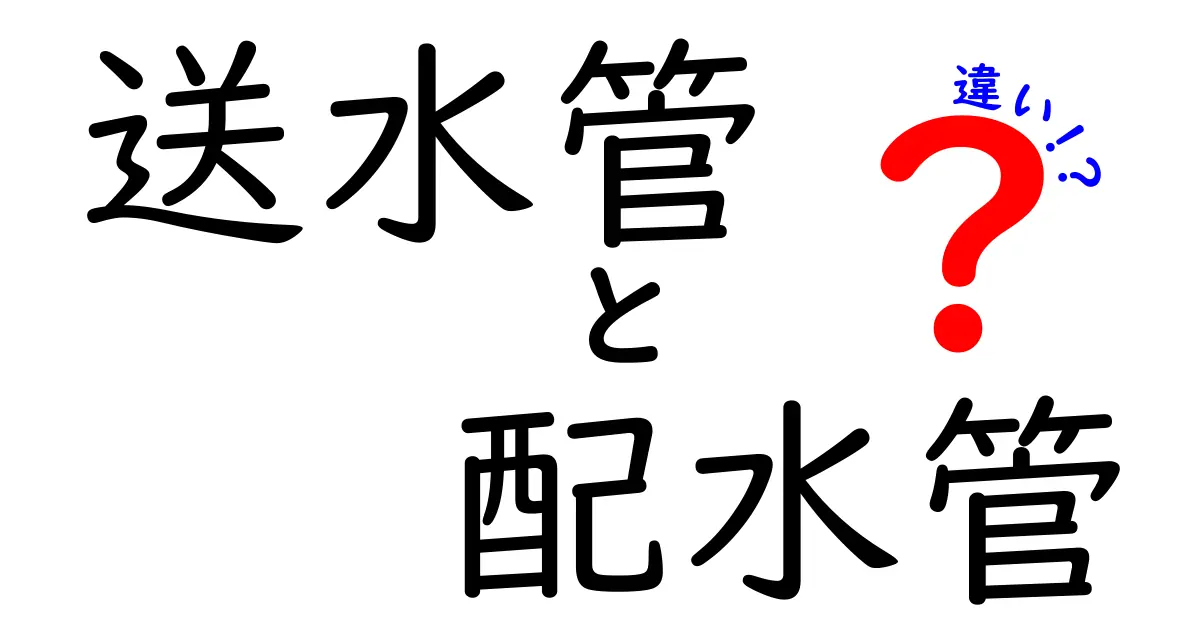 送水管と配水管の違いを徹底解説 生活と建築の現場で役立つ基礎知識