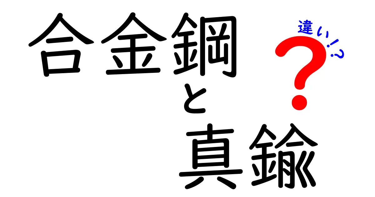 合金鋼と真鍮の違いを徹底解説！素材の柔らかさ・硬さ・用途を中学生にもわかるように解説