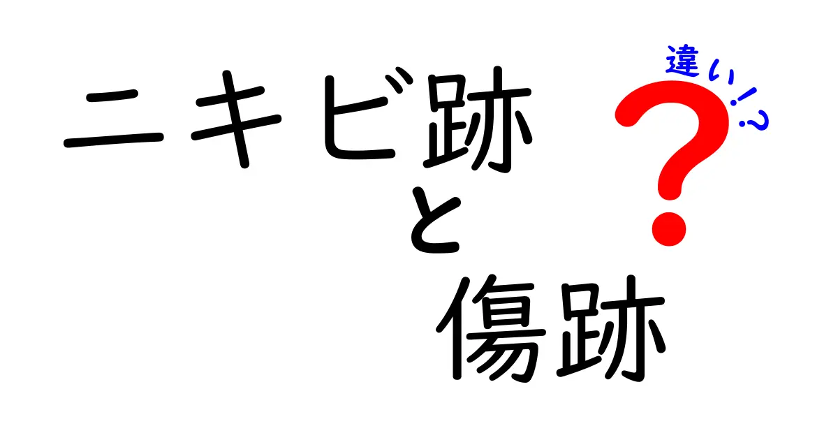 ニキビ跡と傷跡の違いを徹底解説！見分け方とケアのコツ