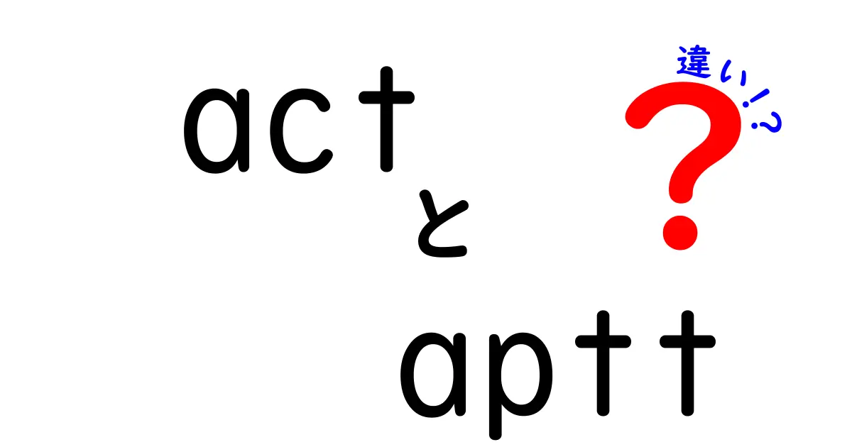 ACTとAPTTの違いを徹底解説｜血液検査で知っておくべきポイント