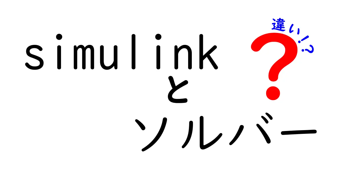 Simulinkのソルバーの違いを徹底解説｜初心者でも分かる選び方と実践ポイント
