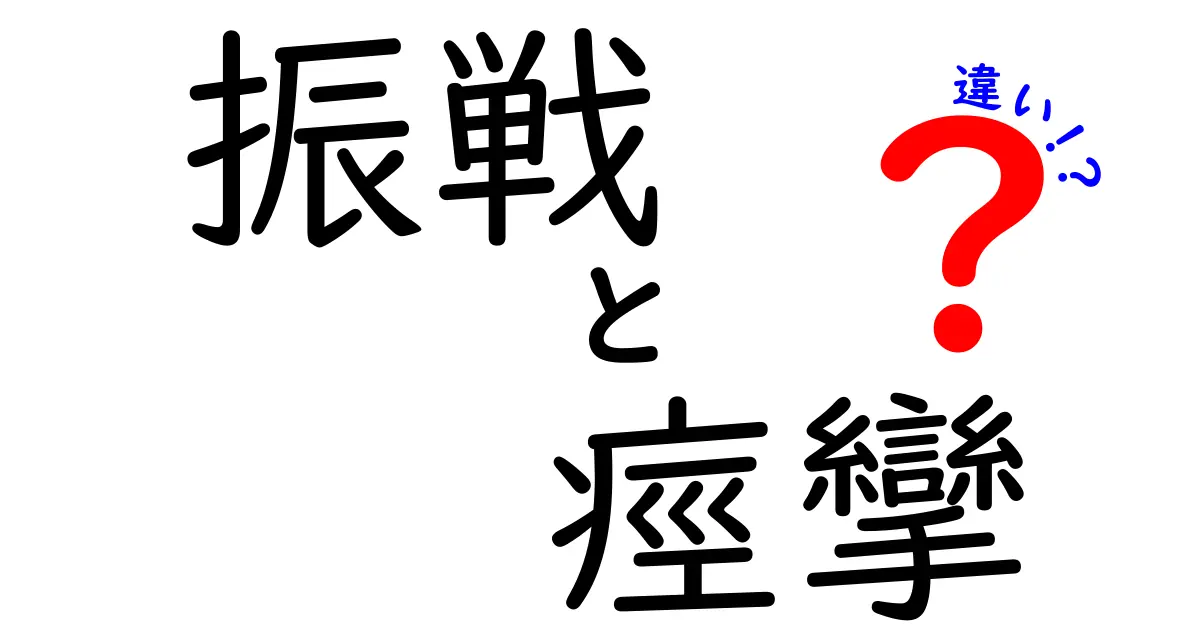 振戦と痙攣の違いを今すぐ見抜く3つのポイント—医師が教える正しい見分け方