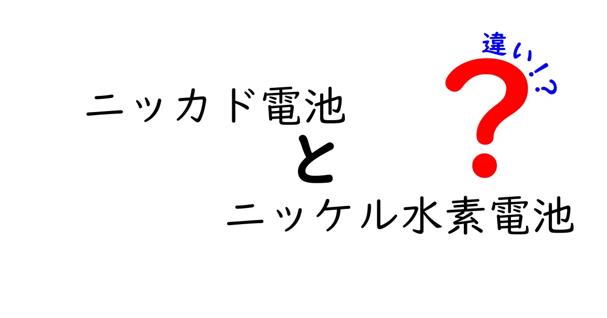 ニッカド電池とニッケル水素電池の違いを徹底解説｜どちらを選ぶべきかを中学生にもわかりやすく