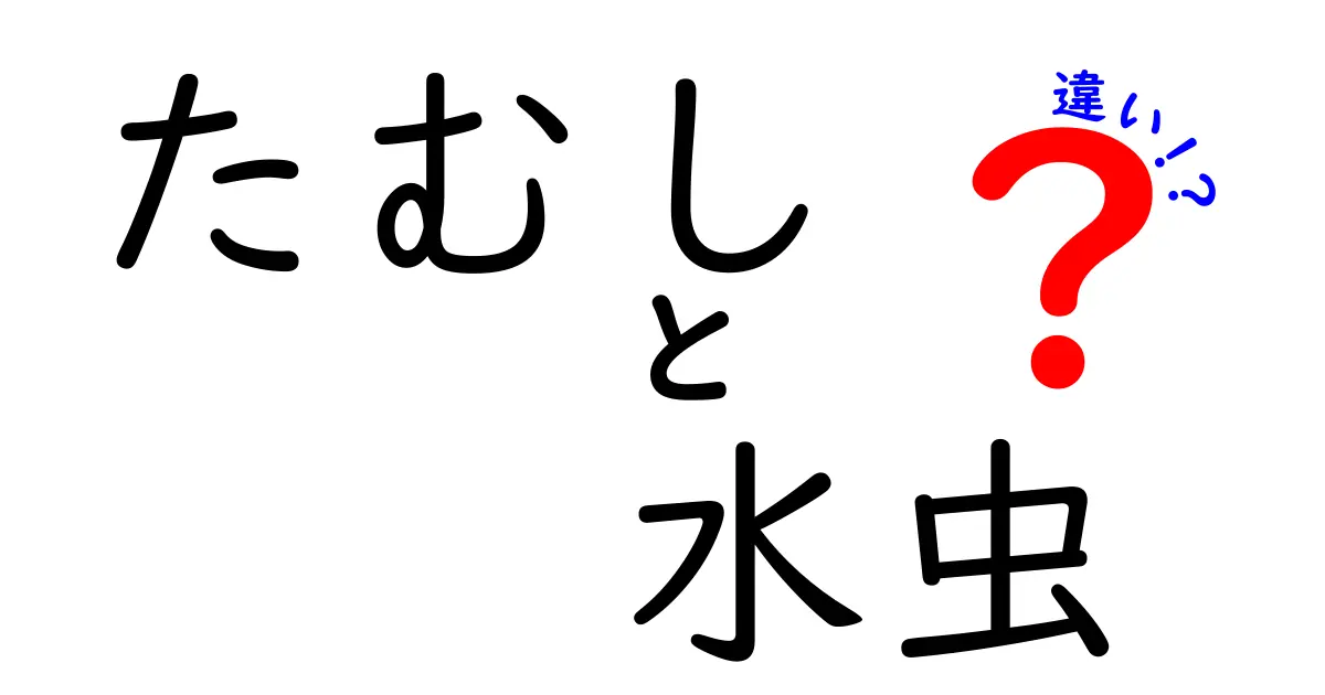 たむしと水虫の違いをわかりやすく解説！見分け方・治療・予防まで中学生にも優しいガイド