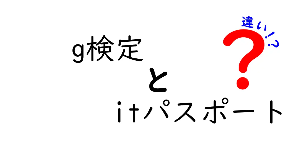 G検定とITパスポートの違いを完全理解！初心者が選ぶべき資格はどっち？