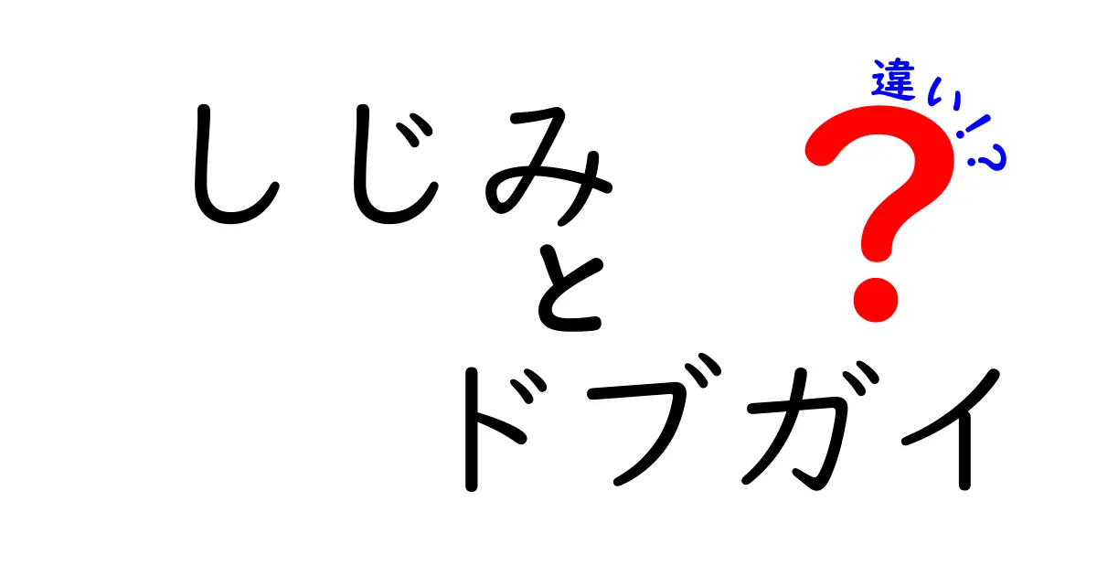 しじみとドブガイの違いを徹底解説！味・栄養・生息地までわかりやすく比較