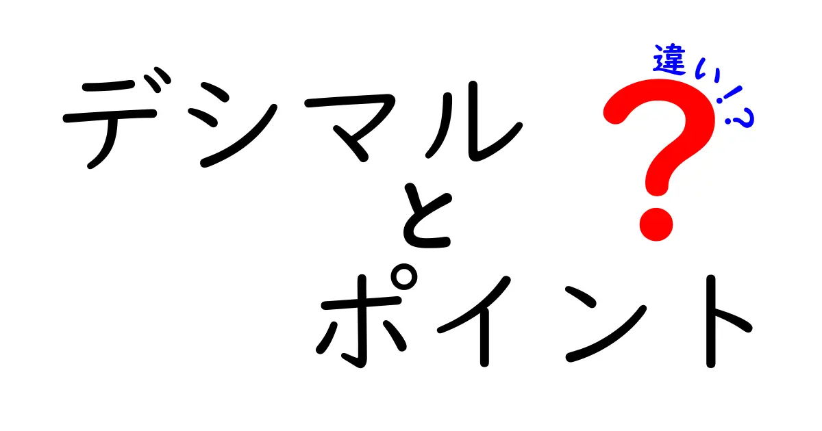 デシマルとポイントの違いを徹底解説｜数字の読み方と日常での使い方をわかりやすく