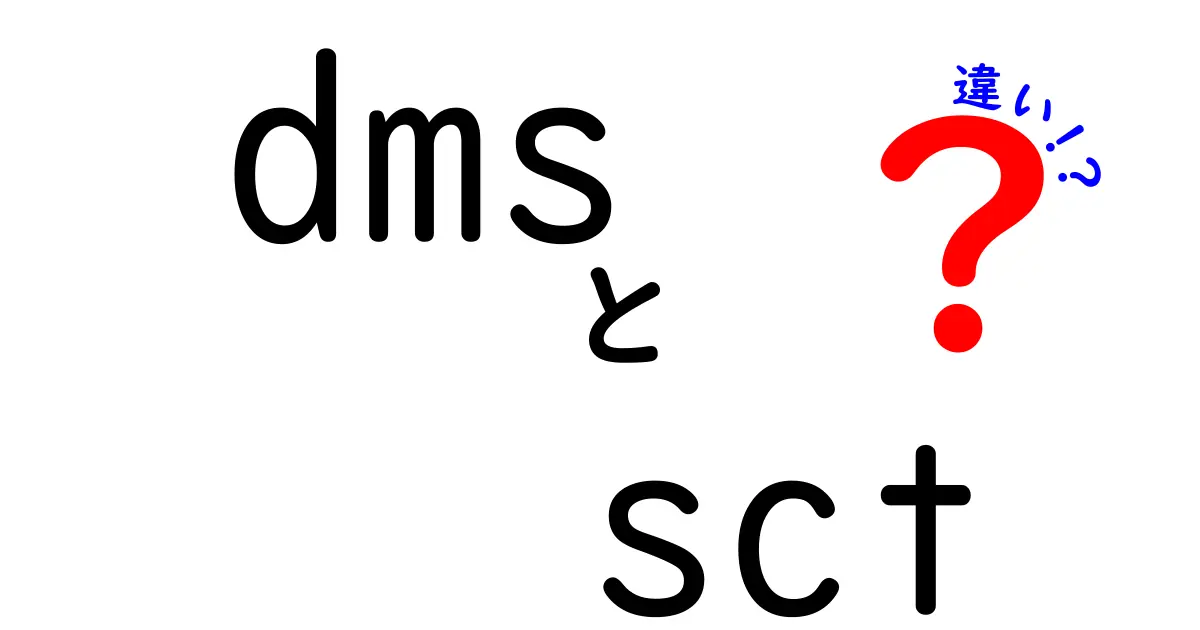 DMSとSCTの違いを徹底解説！クリックしたくなるポイントと使い分けのコツ