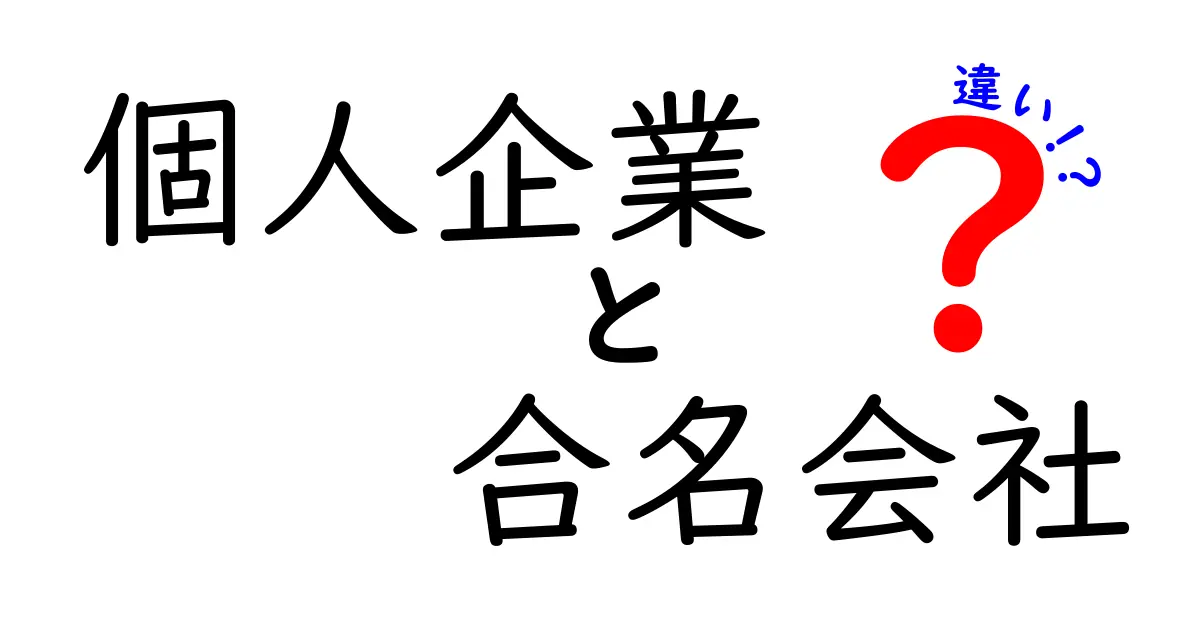 個人企業と合名会社の違いを徹底解説！初心者にもわかる3つのポイントと選び方