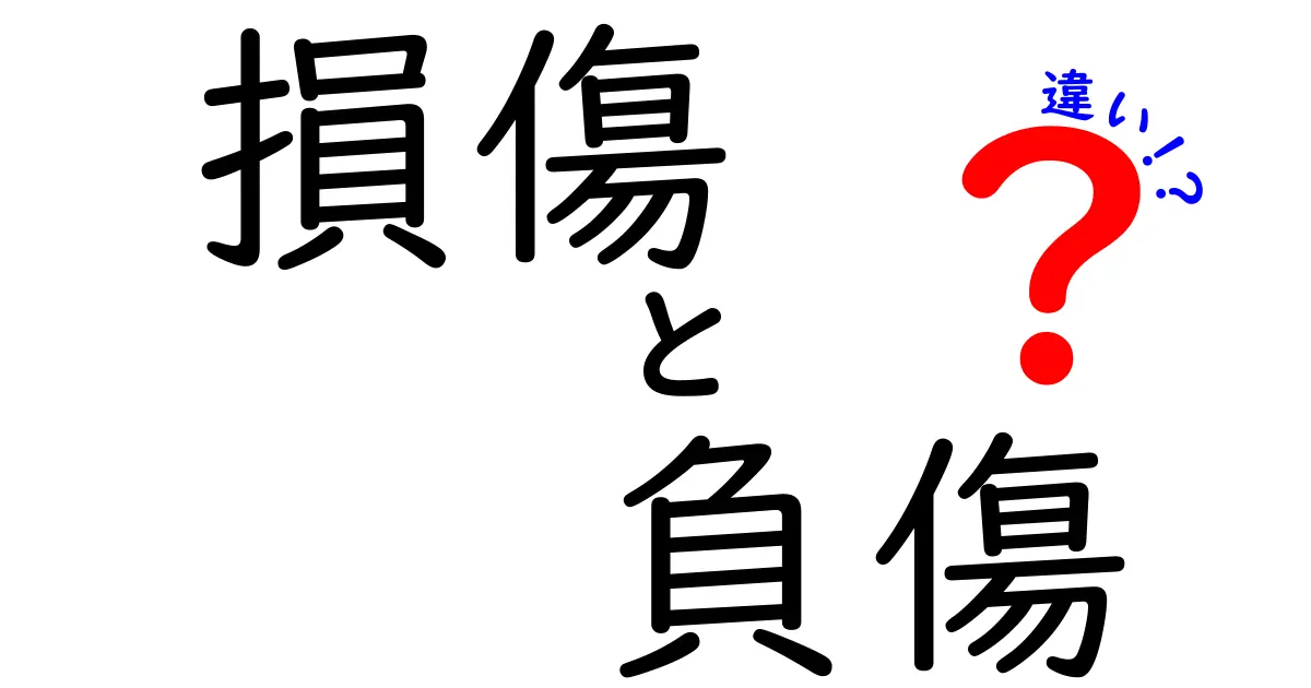 損傷と負傷の違いを徹底解説｜意味・使い方・日常での見分け方