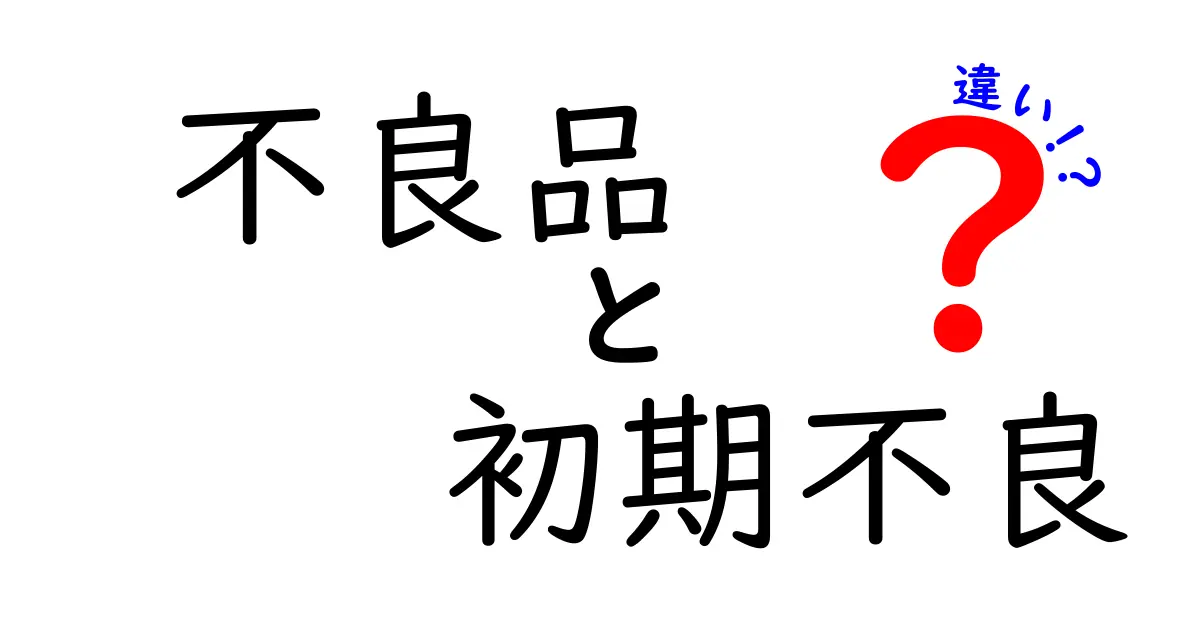 不良品と初期不良の違いを徹底解説！買い物の不安を減らす見分け方と対処法