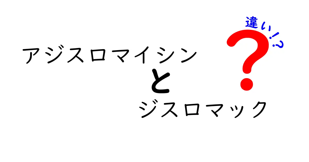 アジスロマイシンとジスロマックの違いを徹底解説｜成分名とブランド名の意味を中学生にもわかる解説