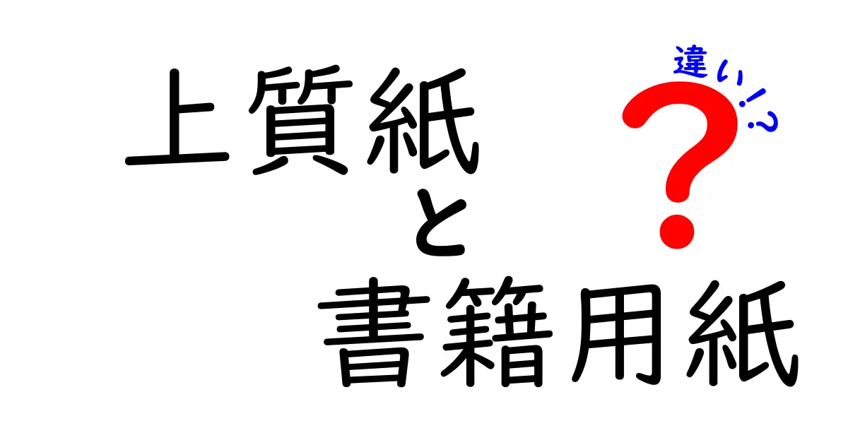 上質紙と書籍用紙の違いを徹底解説！用途・質感・選び方を詳しく紹介