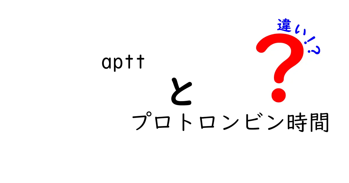 Apttとプロトロンビン時間の違いを徹底解説｜血液検査の基礎をやさしく理解しよう