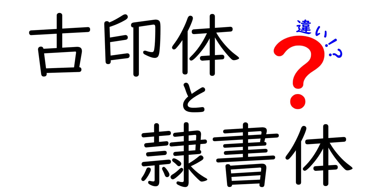 古印体と隷書体の違いを徹底解説！見分け方と使い分けの実務ガイド