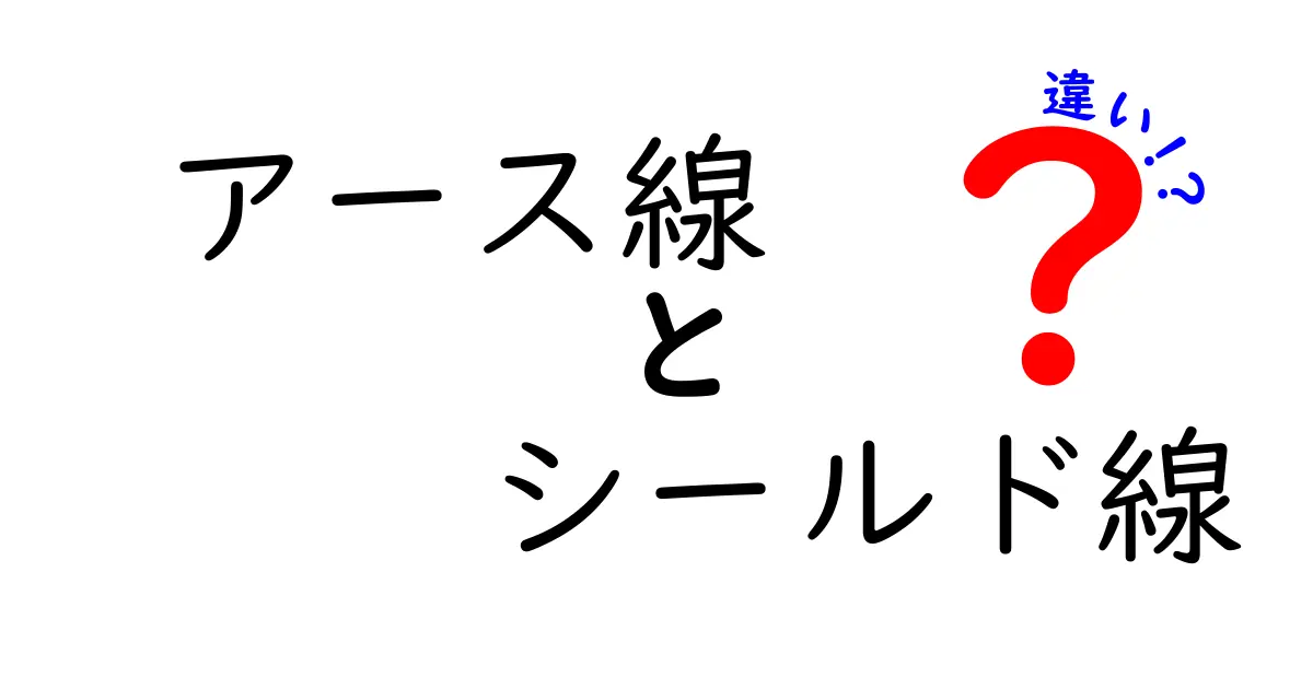 アース線とシールド線の違いを徹底解説！安全とノイズ対策の基礎を中学生にもわかる言葉で