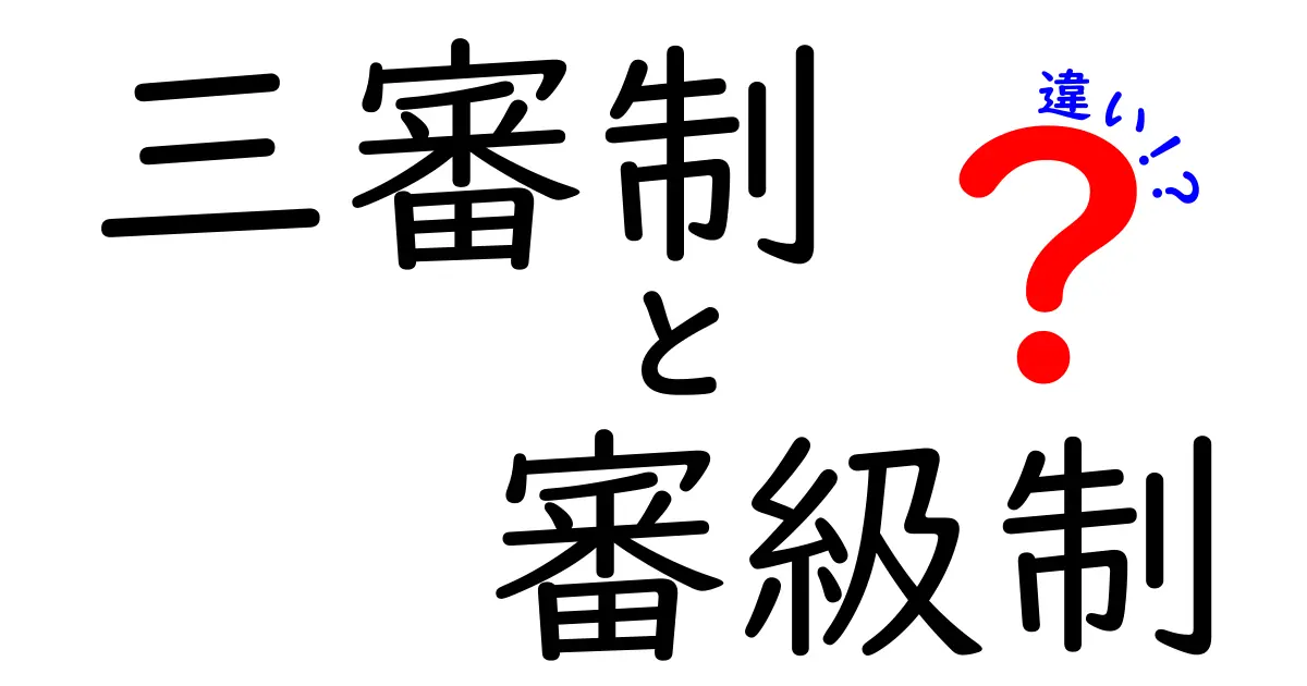 三審制と審級制の違いとは？中学生にも分かる法律のしくみ解説
