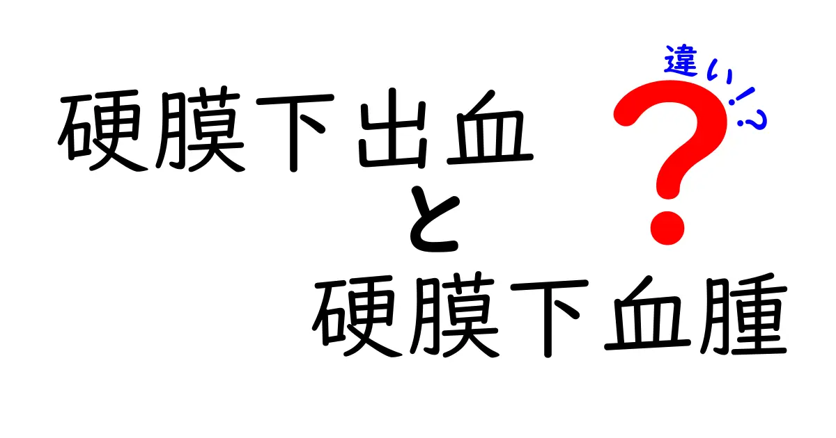 硬膜下出血と硬膜下血腫の違いを徹底解説｜急性・慢性の見分け方と日常生活での注意