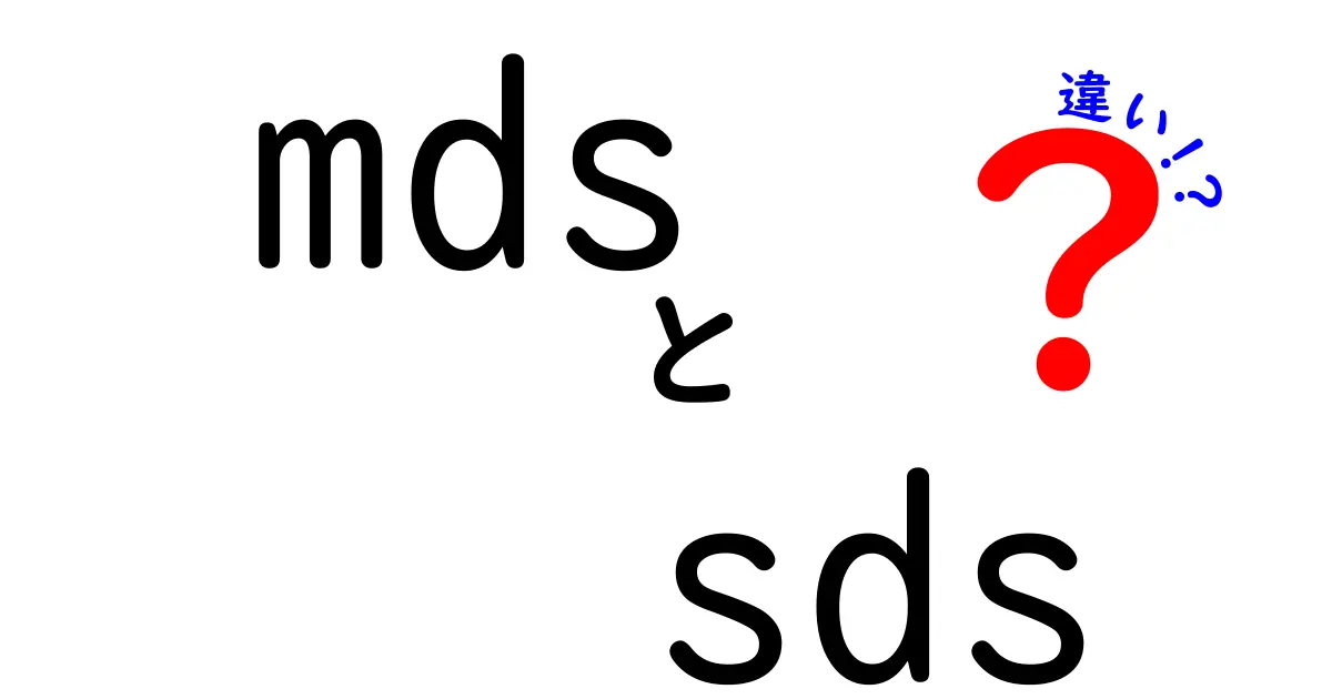mds sds 違いを徹底解説！中学生にもわかるやさしいガイド