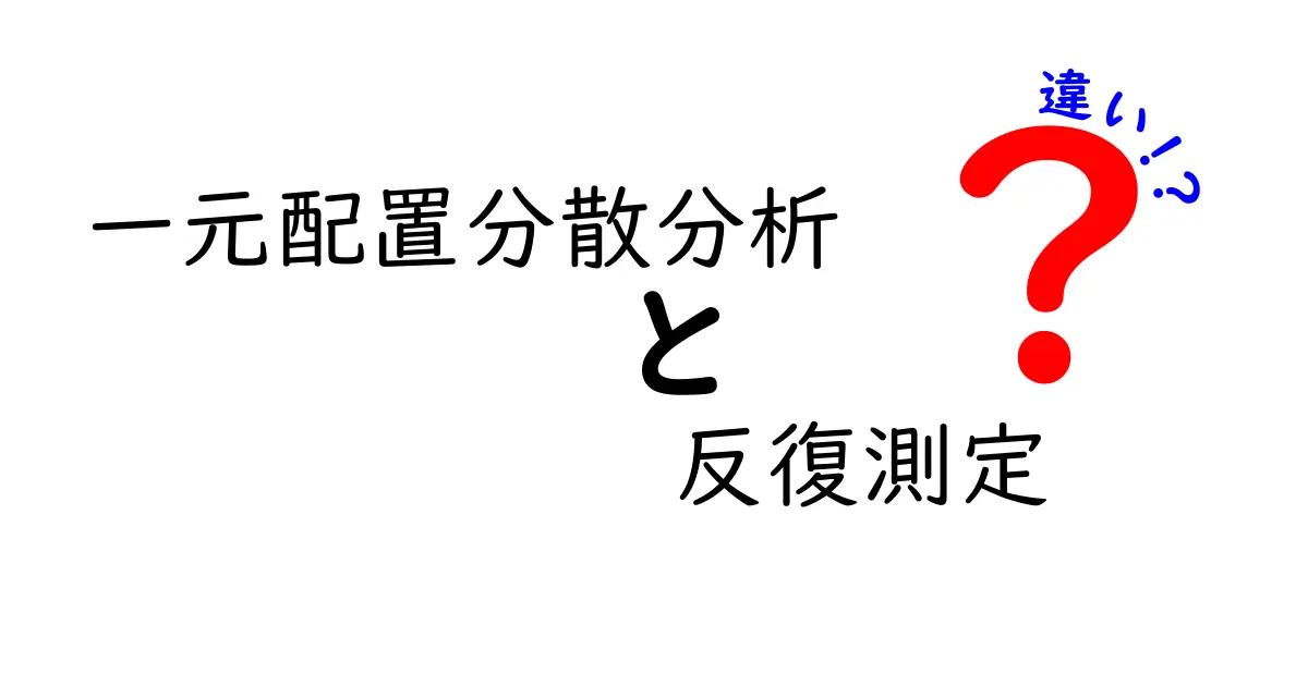 一元配置分散分析　反復測定　違いを徹底解説：中学生にも分かる実例つき