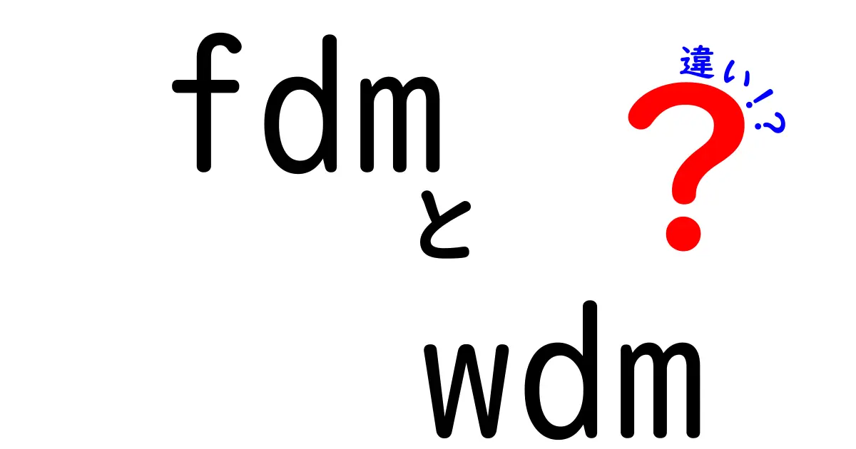 FDMとWDMの違いを徹底解説 中学生にもわかるやさしい比較