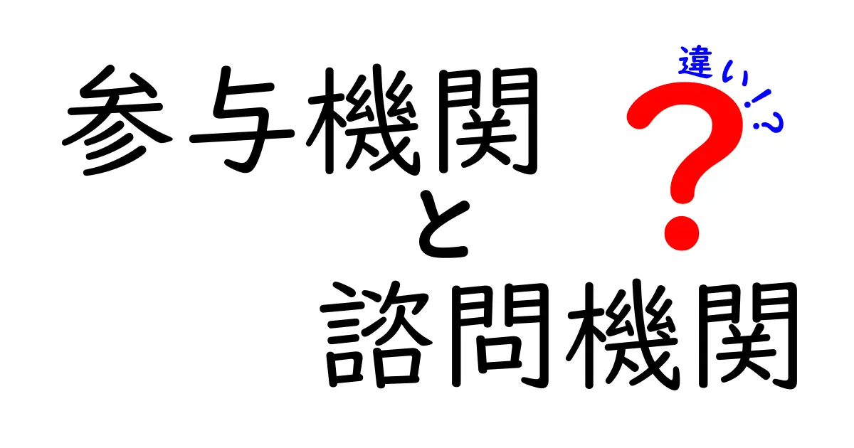 参与機関と諮問機関の違いを徹底解説！中学生にも伝わるポイントと実例