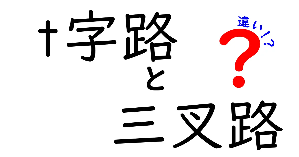 t字路　三叉路　違いを徹底解説！運転と歩行のコツを地理と生活の視点から