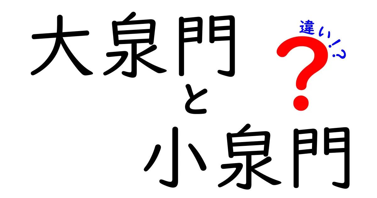 大泉門と小泉門の違いを徹底解説｜赤ちゃんの頭の成長ポイントをやさしく知ろう